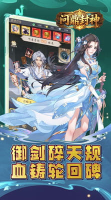 问鼎封神 0.1折封神之路免费版截图