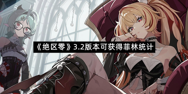 《绝区零》3.2版本可获得菲林统计