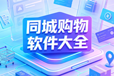 同城购物软件大全