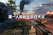 第一人称射击游戏大全