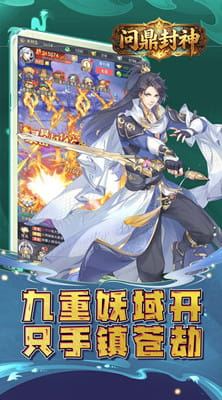 问鼎封神 0.1折封神之路免费版截图