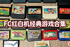 ‌FC红白机经典游戏合集