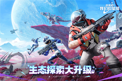 创造吧我们的星球截图