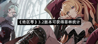 《绝区零》3.2版本可获得菲林统计