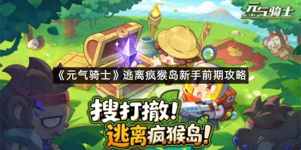 《元气骑士》逃离疯猴岛新手前期攻略