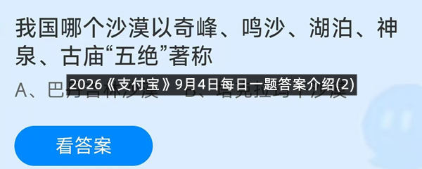 2026《支付宝》9月4日每日一题答案介绍(2)