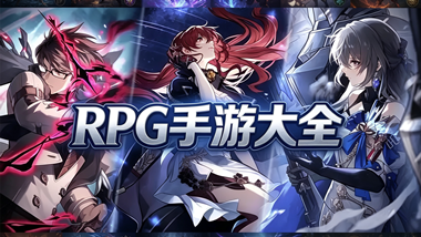 rpg手游大全