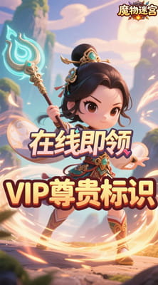 魔物迷宫 0.05折天魔解体截图