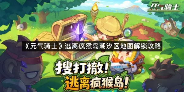 《元气骑士》逃离疯猴岛潮汐区地图解锁攻略