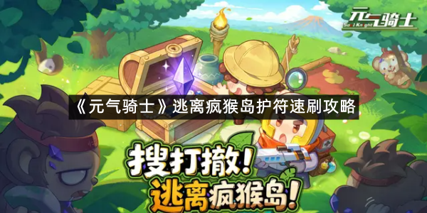 《元气骑士》逃离疯猴岛护符速刷攻略