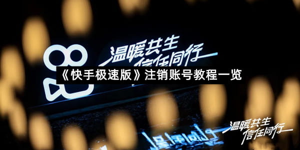 《快手极速版》注销账号教程一览