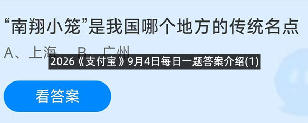 2026《支付宝》9月4日每日一题答案介绍(1)