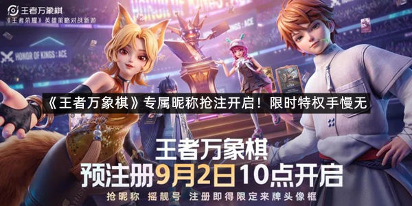 《王者万象棋》专属昵称抢注开启！限时特权手慢无