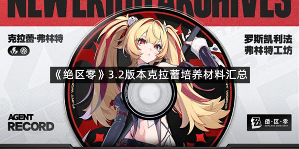 《绝区零》3.2版本克拉蕾培养材料汇总