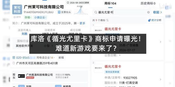 库洛《循光尤里卡》商标申请曝光！难道新游戏要来了？