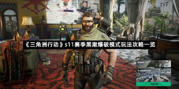《三角洲行动》s11赛季黑潮爆破模式玩法攻略一览