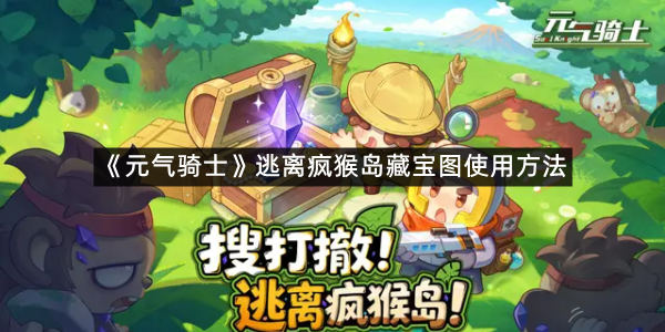 《元气骑士》逃离疯猴岛藏宝图使用方法