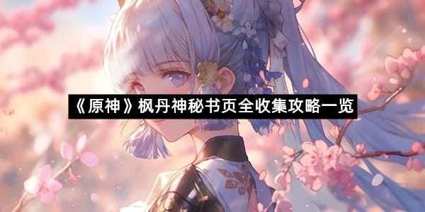 《原神》​枫丹神秘书页全收集攻略一览