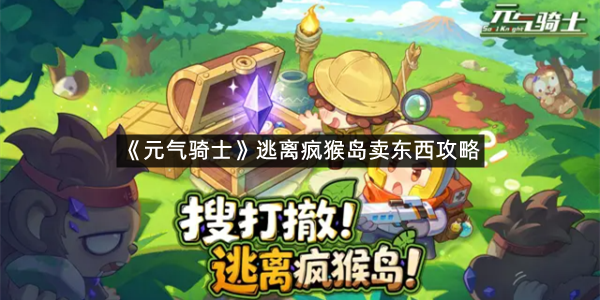 《元气骑士》逃离疯猴岛卖东西攻略