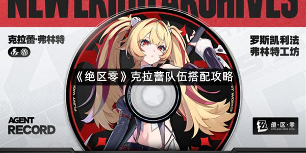 《绝区零》克拉蕾队伍搭配攻略