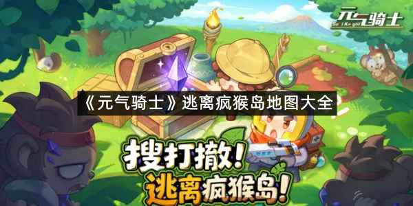 《元气骑士》逃离疯猴岛地图大全