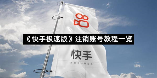 《快手极速版》解绑微信提现账号教程一览