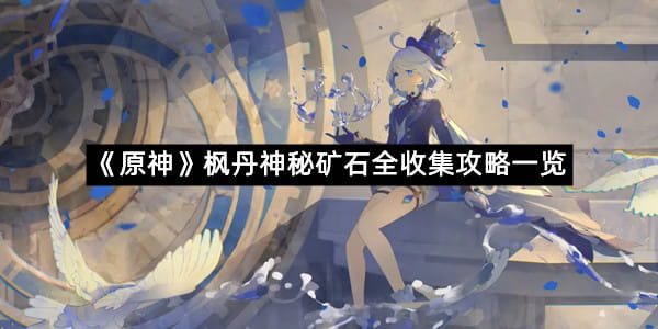 《原神》枫丹神秘矿石全收集攻略一览