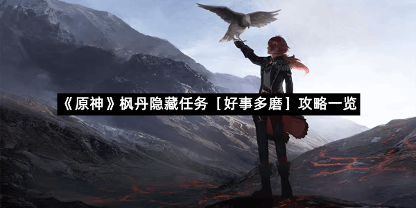 《原神》枫丹隐藏任务［好事多磨］攻略一览