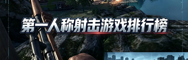 第一人称射击游戏排行榜