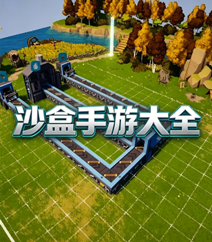 沙盒手游大全