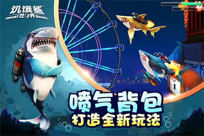 饥饿鲨世界中文版截图