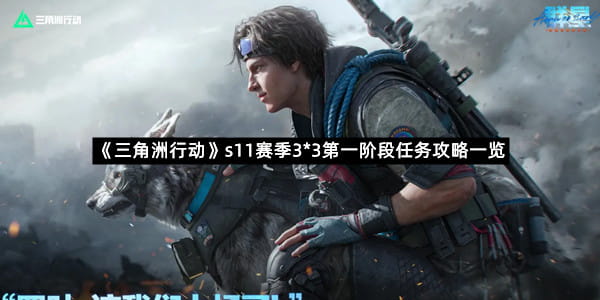 《三角洲行动》s11赛季3*3第一阶段任务攻略一览