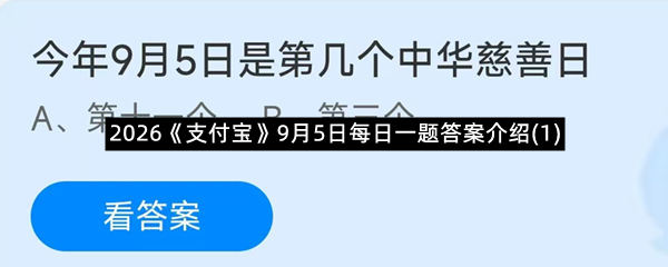 2026《支付宝》9月5日每日一题答案介绍(1)
