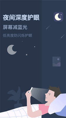 夜间模式手机版截图