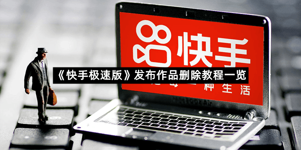 《快手极速版》发布作品删除教程一览