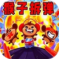 猴子拆弹