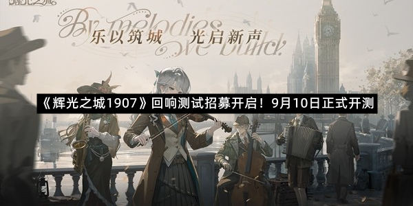 《辉光之城1907》回响测试招募开启！9月10日正式开测