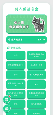 伪人猫语音盒截图