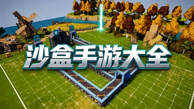 沙盒手游大全