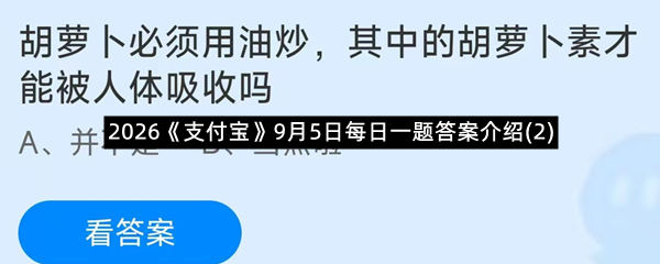 2026《支付宝》9月5日每日一题答案介绍(2)