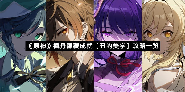 《原神》枫丹隐藏成就［丑的美学］攻略一览