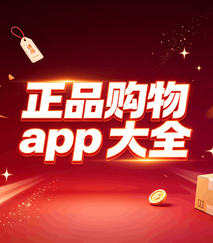 正品购物app大全