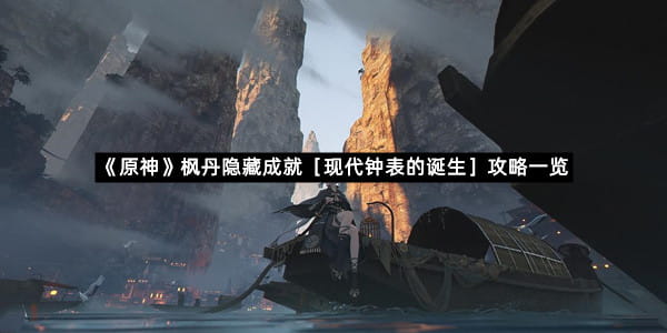 《原神》枫丹隐藏成就［现代钟表的诞生］攻略一览