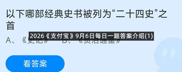2026《支付宝》9月6日每日一题答案介绍(1)