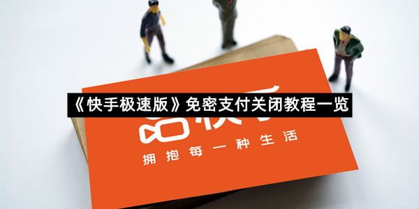 《快手极速版》免密支付关闭教程一览