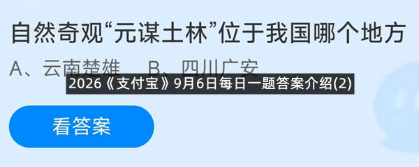 2026《支付宝》9月6日每日一题答案介绍(2)