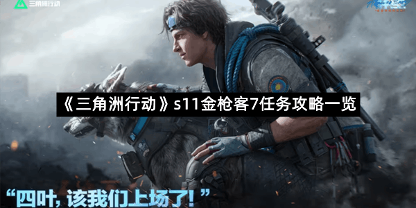 《三角洲行动》s11金枪客7任务攻略一览