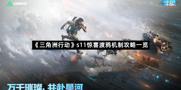 《三角洲行动》s11惊喜渡鸦机制攻略一览