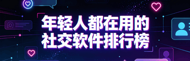 年轻人都在用的社交软件排行榜