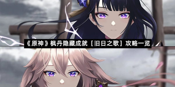 《原神》枫丹隐藏成就［旧日之歌］攻略一览